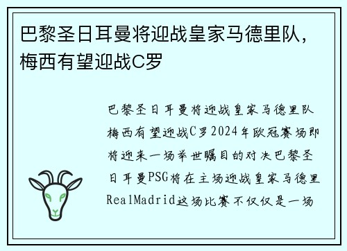 巴黎圣日耳曼将迎战皇家马德里队，梅西有望迎战C罗