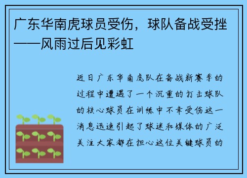 广东华南虎球员受伤，球队备战受挫——风雨过后见彩虹