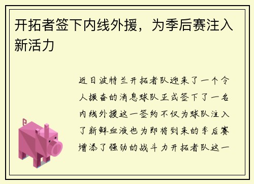 开拓者签下内线外援，为季后赛注入新活力