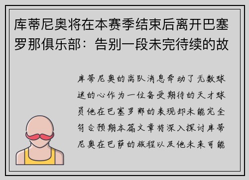 库蒂尼奥将在本赛季结束后离开巴塞罗那俱乐部：告别一段未完待续的故事