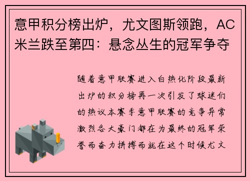 意甲积分榜出炉，尤文图斯领跑，AC米兰跌至第四：悬念丛生的冠军争夺战