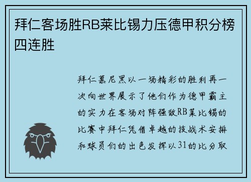 拜仁客场胜RB莱比锡力压德甲积分榜四连胜