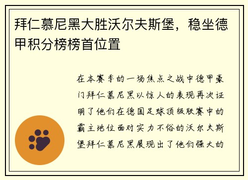 拜仁慕尼黑大胜沃尔夫斯堡，稳坐德甲积分榜榜首位置