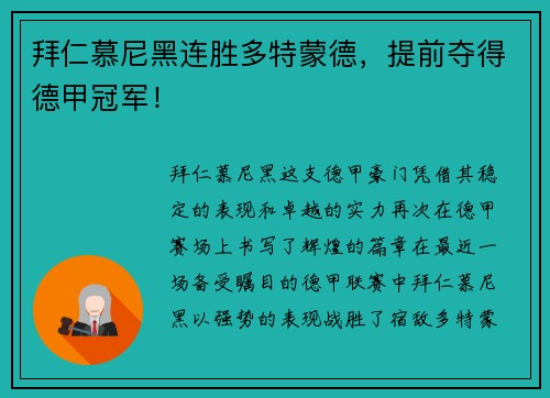 拜仁慕尼黑连胜多特蒙德，提前夺得德甲冠军！