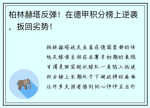 柏林赫塔反弹！在德甲积分榜上逆袭，扳回劣势！