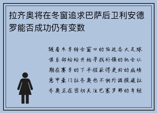 拉齐奥将在冬窗追求巴萨后卫利安德罗能否成功仍有变数