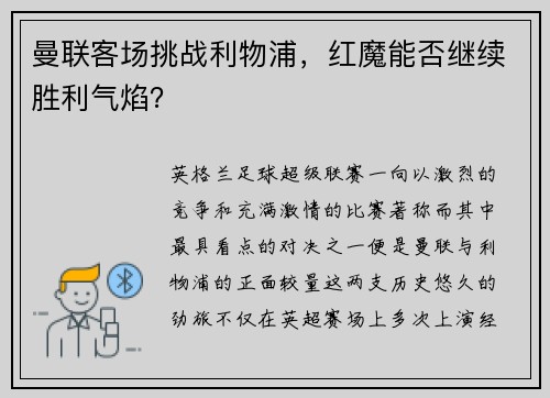 曼联客场挑战利物浦，红魔能否继续胜利气焰？