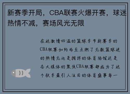 新赛季开局，CBA联赛火爆开赛，球迷热情不减，赛场风光无限