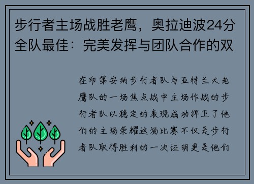 步行者主场战胜老鹰，奥拉迪波24分全队最佳：完美发挥与团队合作的双重胜利