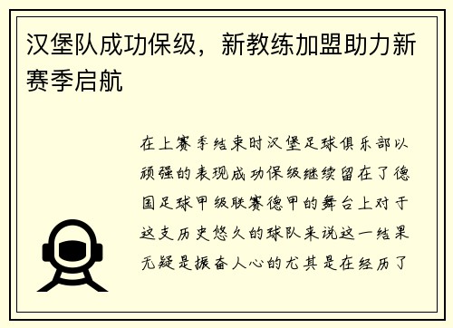 汉堡队成功保级，新教练加盟助力新赛季启航