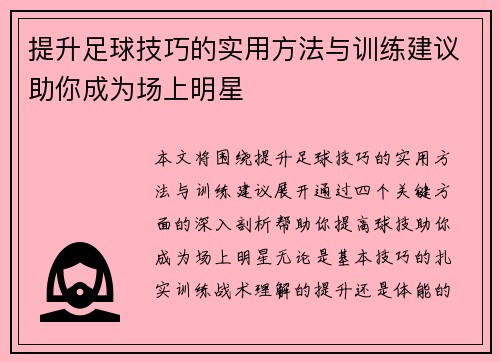 提升足球技巧的实用方法与训练建议助你成为场上明星