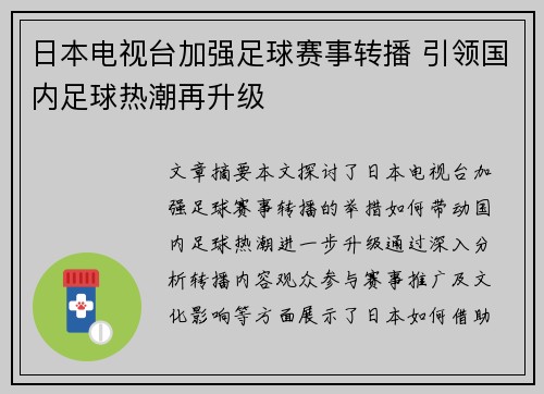 日本电视台加强足球赛事转播 引领国内足球热潮再升级