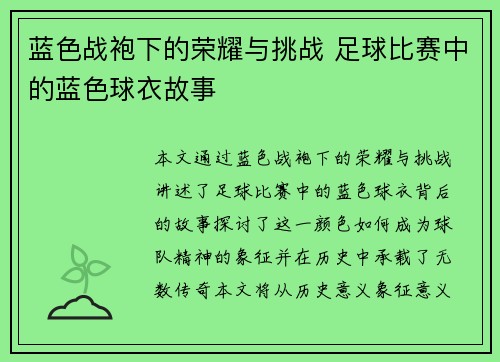 蓝色战袍下的荣耀与挑战 足球比赛中的蓝色球衣故事