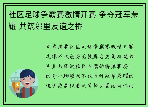 社区足球争霸赛激情开赛 争夺冠军荣耀 共筑邻里友谊之桥