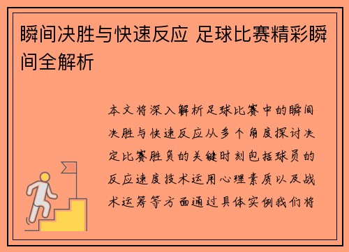 瞬间决胜与快速反应 足球比赛精彩瞬间全解析