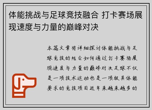 体能挑战与足球竞技融合 打卡赛场展现速度与力量的巅峰对决