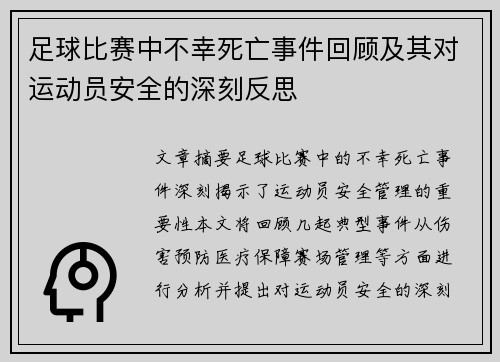 足球比赛中不幸死亡事件回顾及其对运动员安全的深刻反思